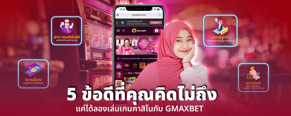 5 ข้อดีที่คุณคิดไม่ถึง แค่ได้ลองเล่นเกมคาสิโนกับ GMAXBET