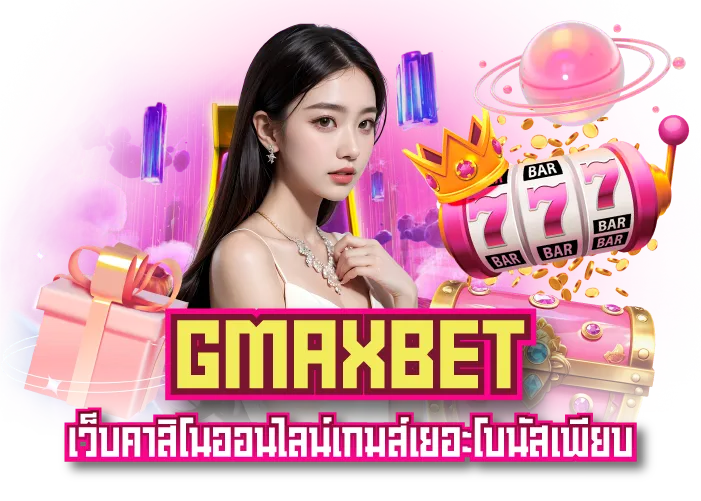 Gmaxbet เว็บคาสิโน