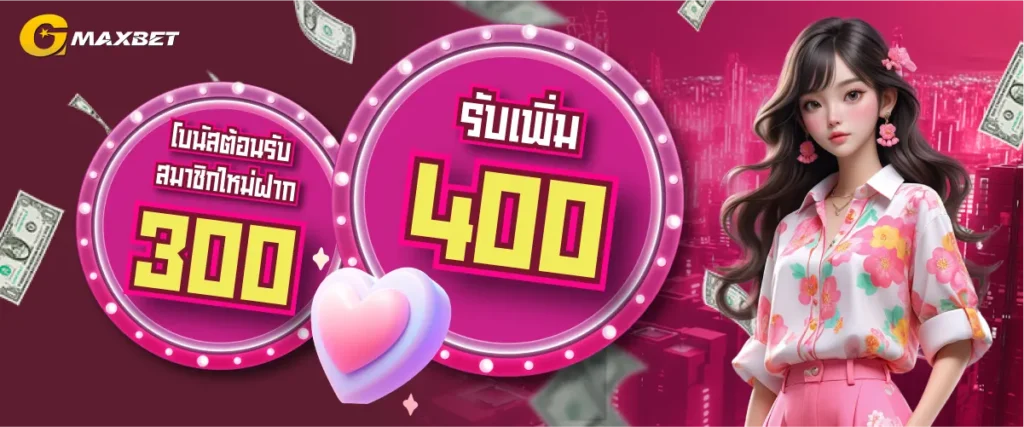 โปรสมาชิกใหม่ 300 รับ 400 by Gmaxbet