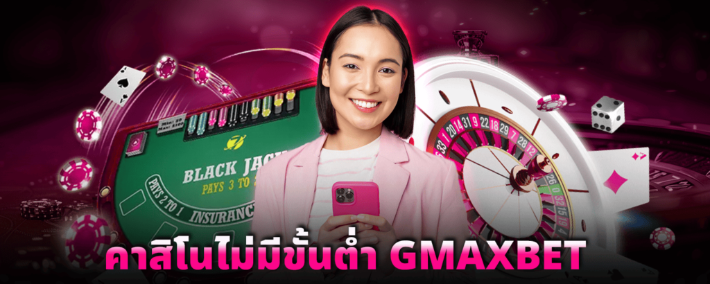 คาสิโนไม่มีขั้นต่ำ Gmaxbet