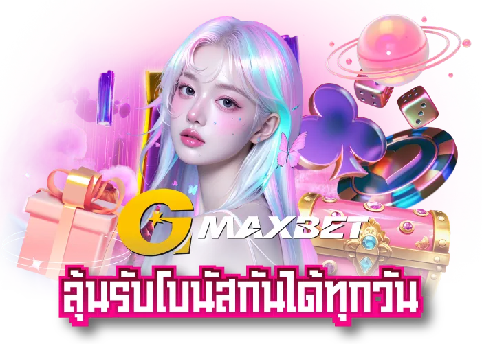 รับโบนัสทุกวัน GMAXBET