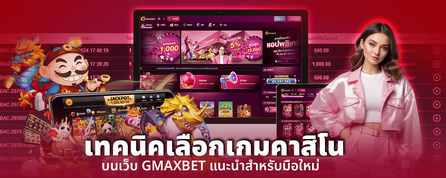 เทคนิดเลือกเกมคาสิโนบนเว็บ GMAXBET แนะนำสำหรับมือใหม่