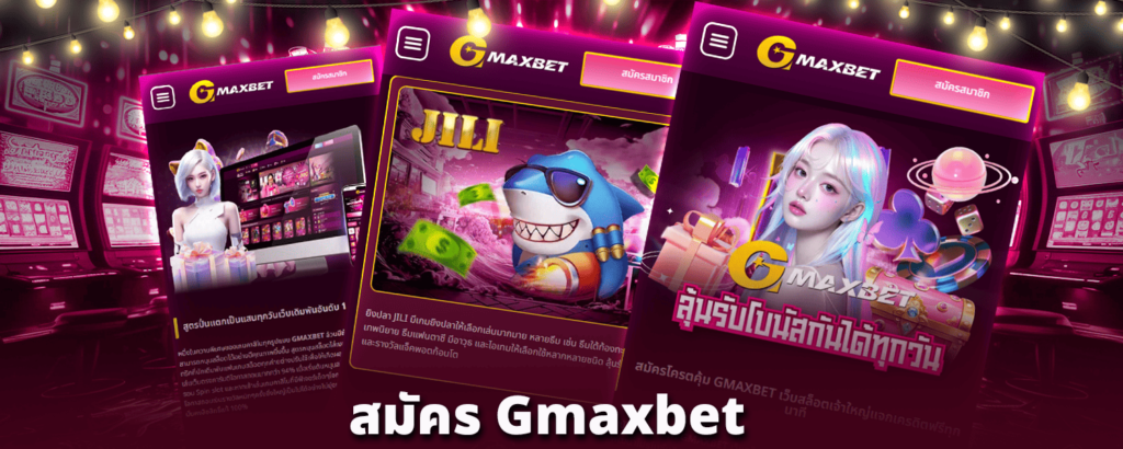 สมัคร_gmaxbet_วันนี้_อย่าหาว่าไม่เตือน